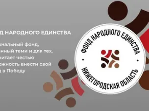 Фонд Народного Единства Нижегородской области